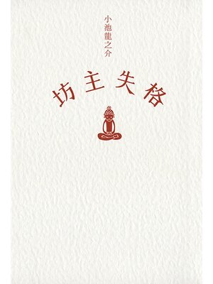 cover image of 坊主失格